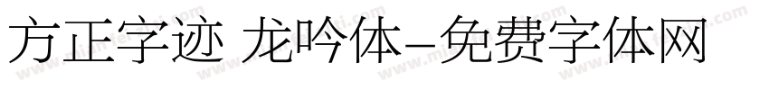 方正字迹 龙吟体字体转换